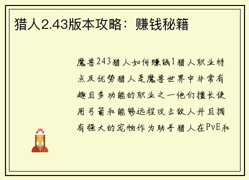 猎人2.43版本攻略:赚钱秘籍