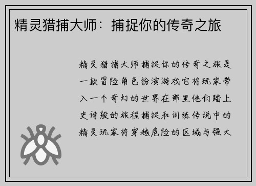 精灵猎捕大师：捕捉你的传奇之旅