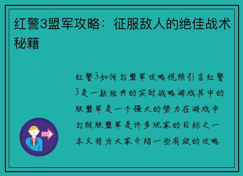 红警3盟军攻略:征服敌人的绝佳战术秘籍