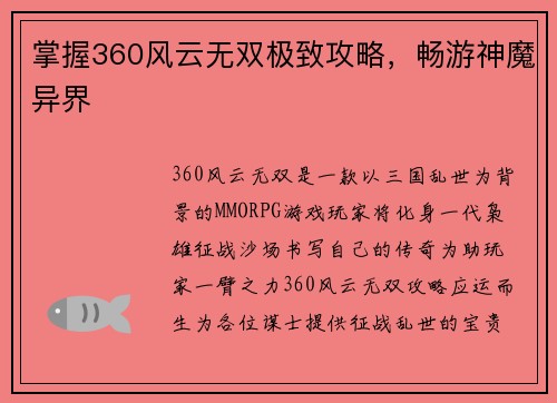 掌握360风云无双极致攻略,畅游神魔异界
