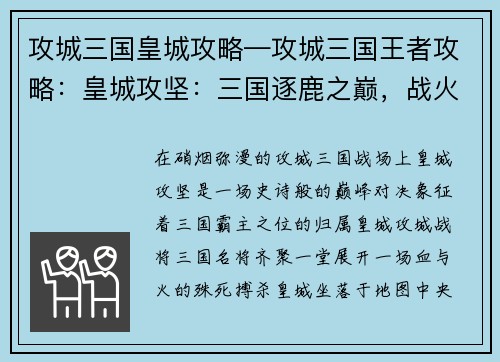 攻城三国皇城攻略—攻城三国王者攻略：皇城攻坚：三国逐鹿之巅，战火焚城