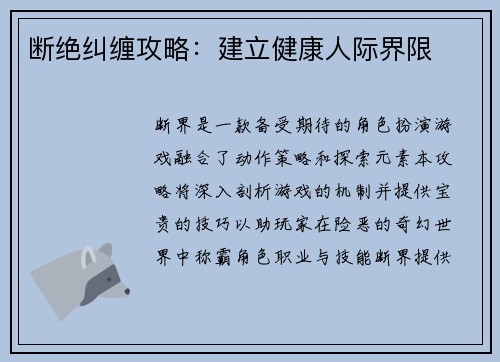 断绝纠缠攻略:建立健康人际界限