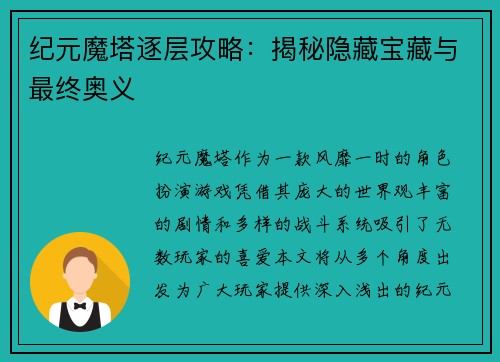 纪元魔塔逐层攻略：揭秘隐藏宝藏与最终奥义