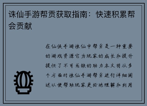 诛仙手游帮贡获取指南：快速积累帮会贡献