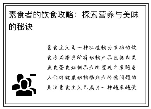 素食者的饮食攻略：探索营养与美味的秘诀