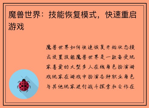 魔兽世界:技能恢复模式,快速重启游戏