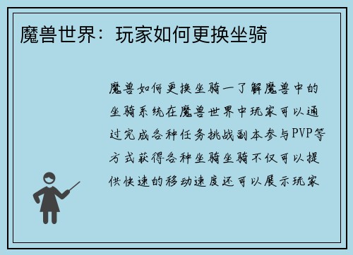 魔兽世界:玩家如何更换坐骑