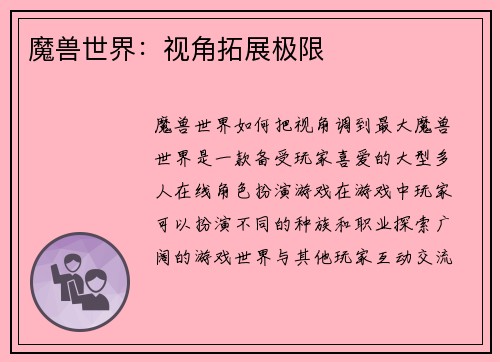魔兽世界:视角拓展极限