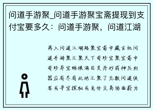 问道手游聚_问道手游聚宝斋提现到支付宝要多久:问道手游聚,问道江湖再相逢