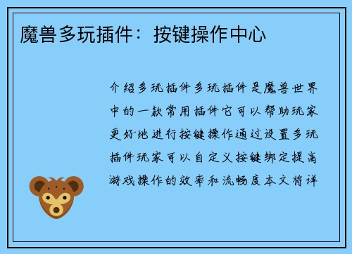 魔兽多玩插件:按键操作中心