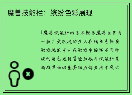 魔兽技能栏:缤纷色彩展现