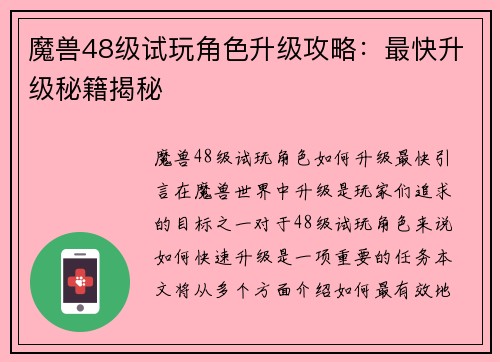 魔兽48级试玩角色升级攻略:最快升级秘籍揭秘