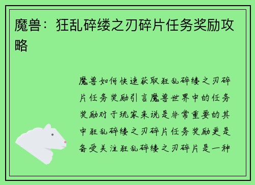 魔兽:狂乱碎缕之刃碎片任务奖励攻略