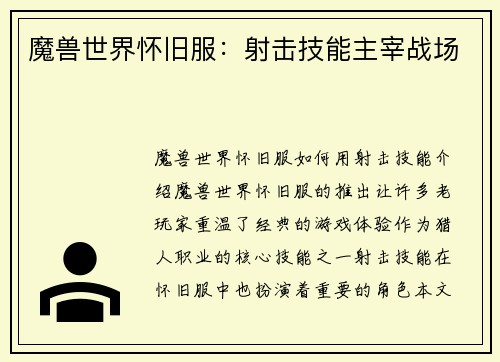 魔兽世界怀旧服：射击技能主宰战场