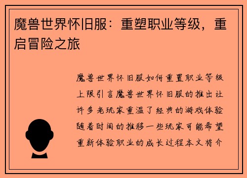 魔兽世界怀旧服:重塑职业等级,重启冒险之旅