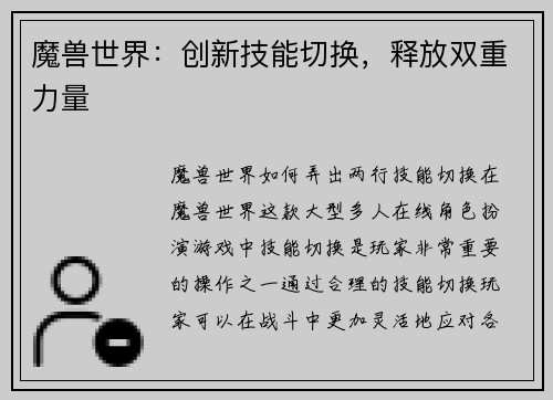 魔兽世界:创新技能切换,释放双重力量