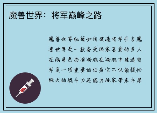 魔兽世界:将军巅峰之路