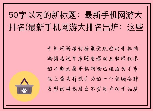 50字以内的新标题：最新手机网游大排名(最新手机网游大排名出炉：这些游戏一定要玩！)