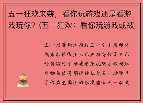 五一狂欢来袭，看你玩游戏还是看游戏玩你？(五一狂欢：看你玩游戏或被游戏玩？)