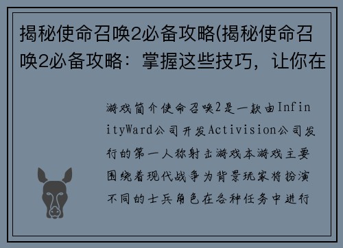 揭秘使命召唤2必备攻略(揭秘使命召唤2必备攻略：掌握这些技巧，让你在战场上无往不胜)